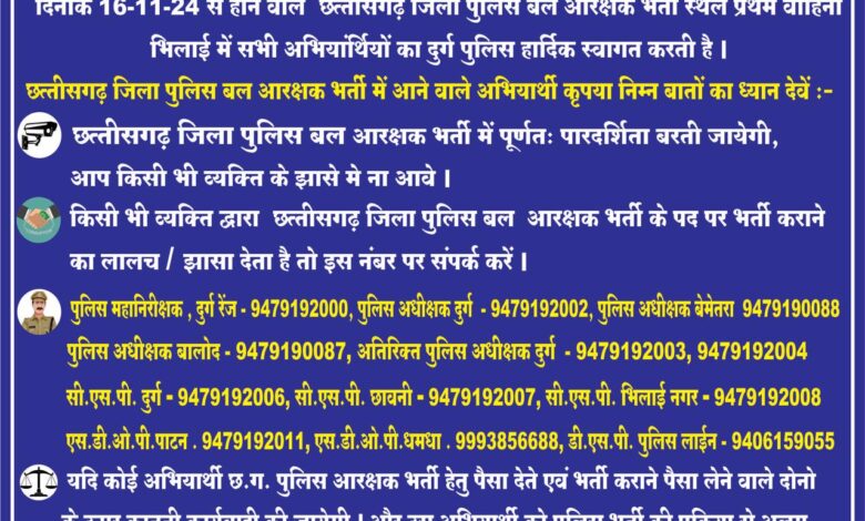 पुलिस महानिरीक्षक दुर्ग रेंज द्वारा पुलिस अधीक्षकों को पुलिस भर्ती के संबंध में पारदर्शिता रखने जारी किए निर्देश